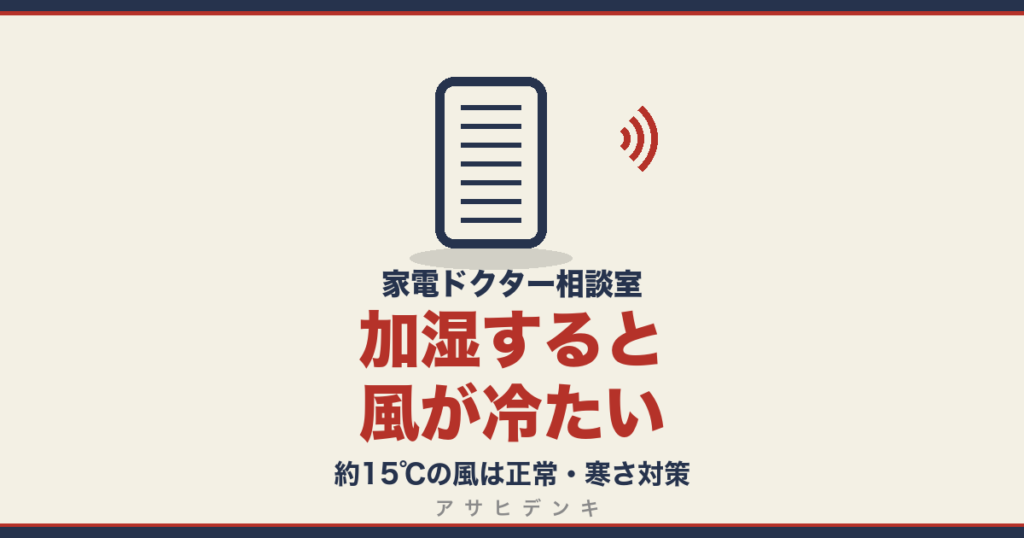 加湿すると風が冷たい｜約15℃の風は正常・寒さ対策