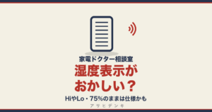 湿度表示がおかしい？｜HiやLo・75%のままは仕様かも