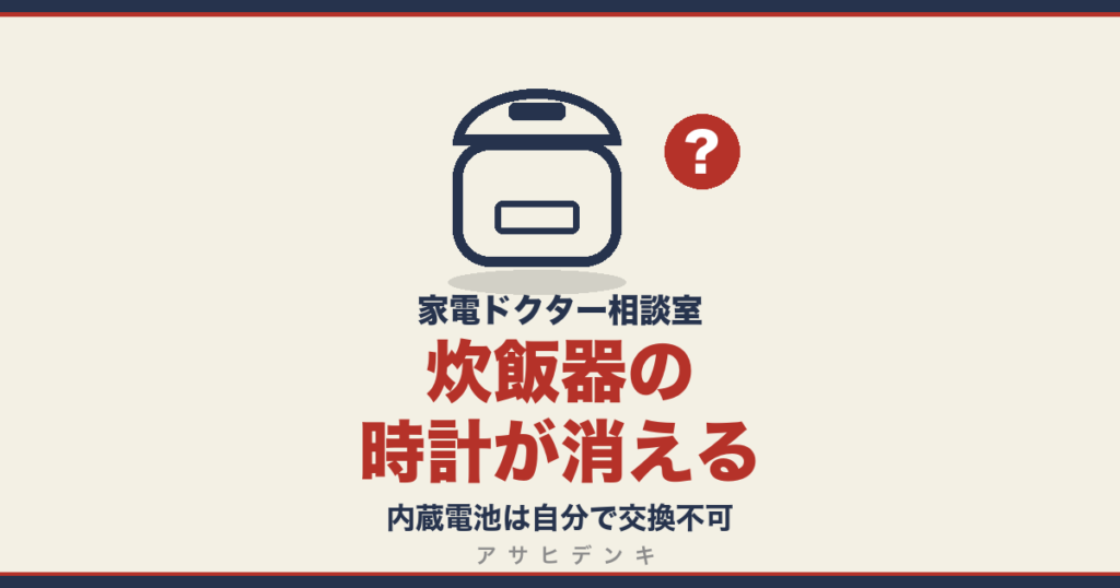 炊飯器の時計が消える｜内蔵電池は自分で交換不可
