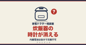 炊飯器の時計が消える｜内蔵電池は自分で交換不可