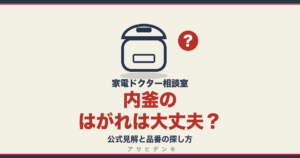 内釜のはがれは大丈夫？｜公式見解と品番の探し方