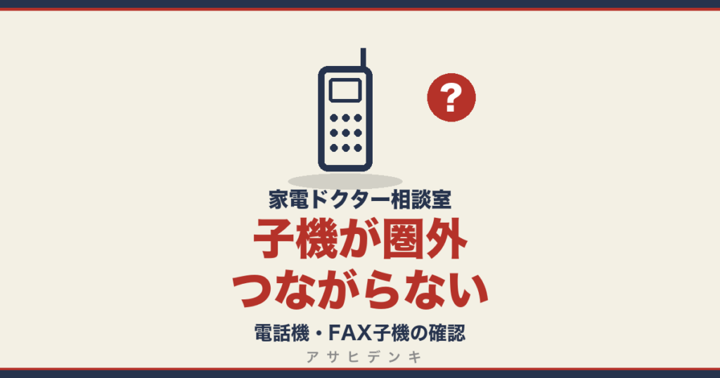 子機が圏外つながらない｜電話機・FAX子機の確認