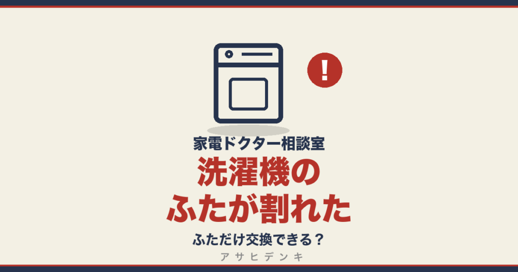 洗濯機のふたが割れた｜ふただけ交換できる？