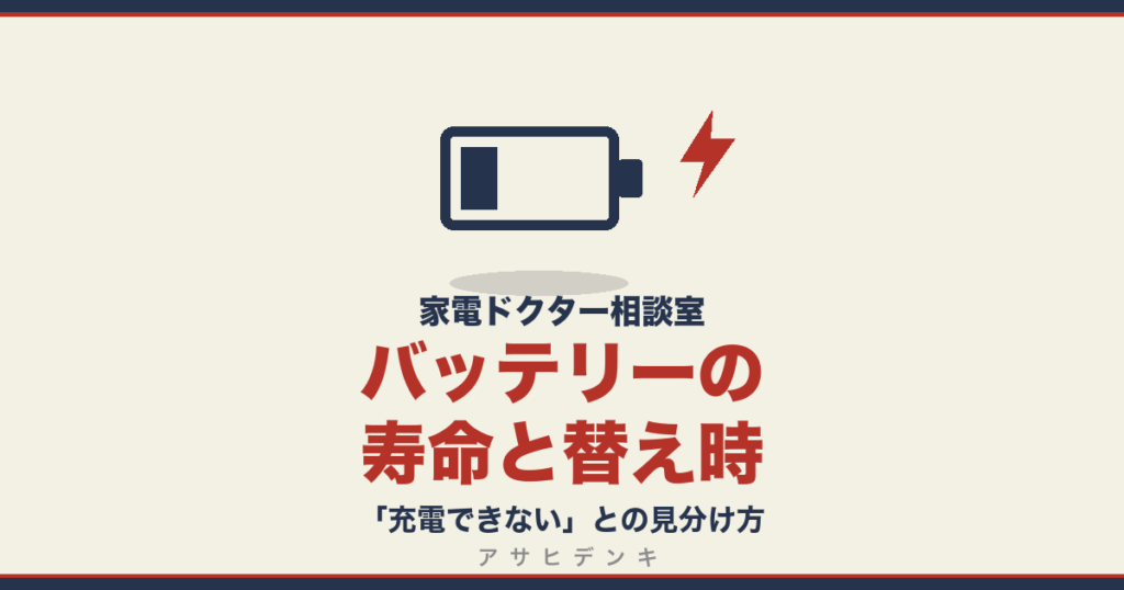 バッテリーの寿命と替え時｜「充電できない」との見分け方