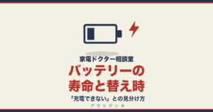 バッテリーの寿命と替え時｜「充電できない」との見分け方
