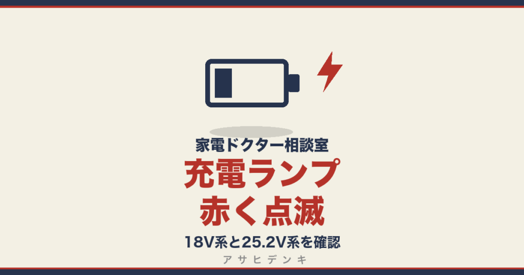 充電ランプ赤く点滅｜18V系と25.2V系を確認
