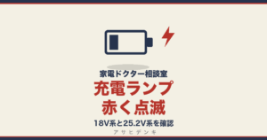 充電ランプ赤く点滅｜18V系と25.2V系を確認