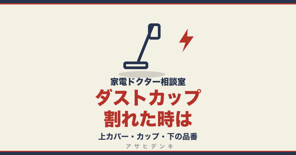 ダストカップ割れた時は｜上カバー・カップ・下の品番