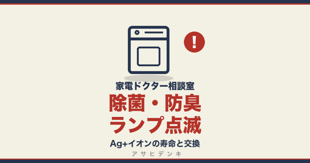 除菌・防臭ランプ点滅｜Ag+イオンの寿命と交換