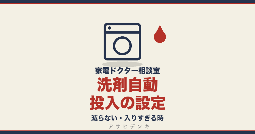 洗剤自動投入の設定｜減らない・入りすぎる時