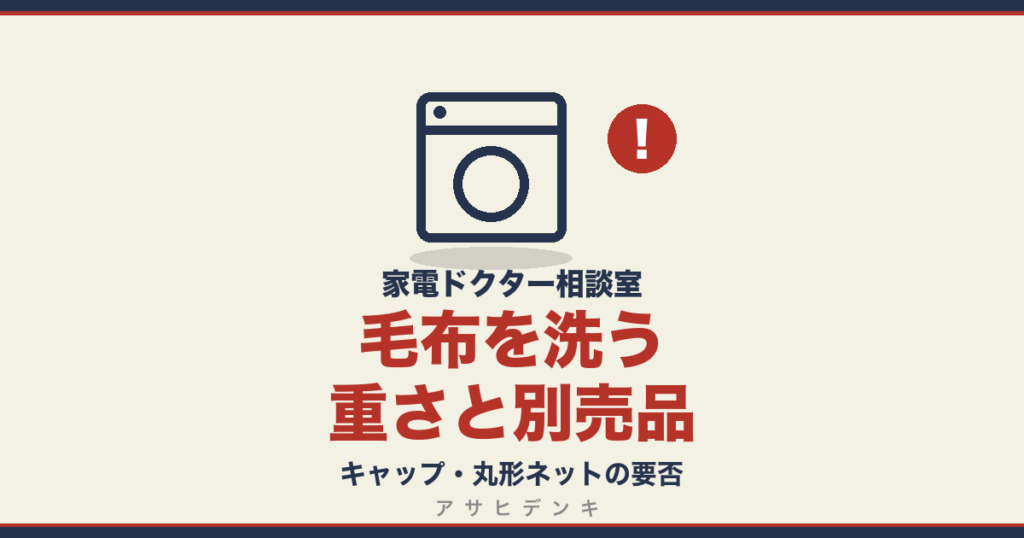 毛布を洗う重さと別売品｜キャップ・丸形ネットの要否