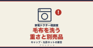毛布を洗う重さと別売品｜キャップ・丸形ネットの要否