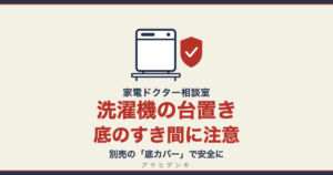 洗濯機の台置き 底のすき間に注意｜別売の底カバーで安全に（アサヒデンキ 家電ドクター相談室）
