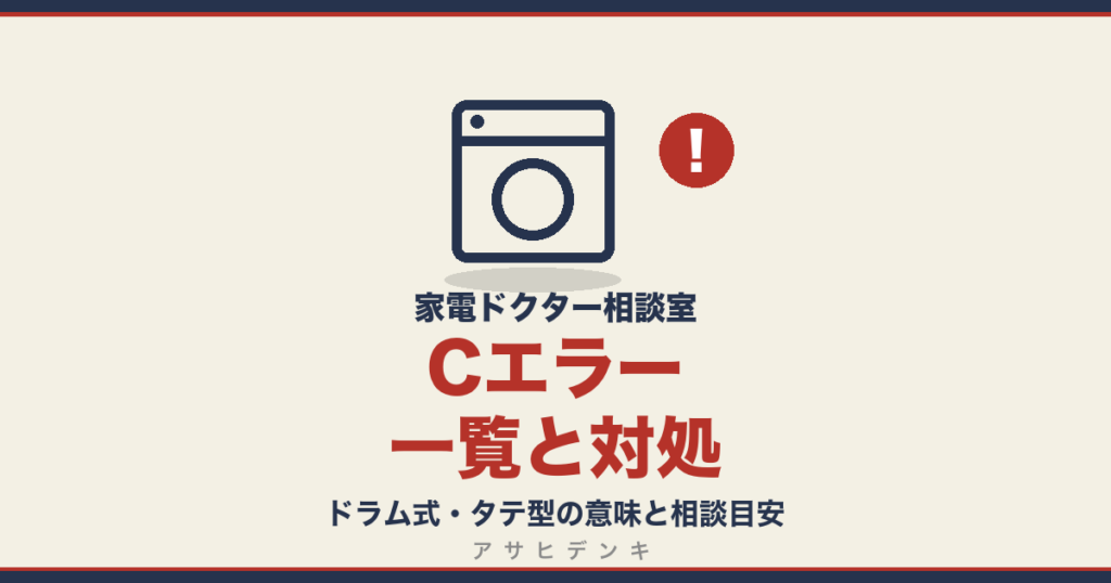 Cエラー一覧と対処｜ドラム式・タテ型の意味と相談目安