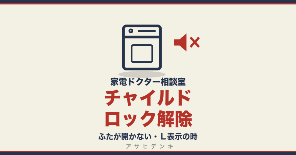 チャイルドロック解除｜ふたが開かない・Ｌ表示の時
