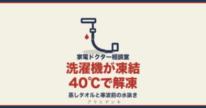洗濯機が凍結40℃で解凍｜蒸しタオルと寒波前の水抜き