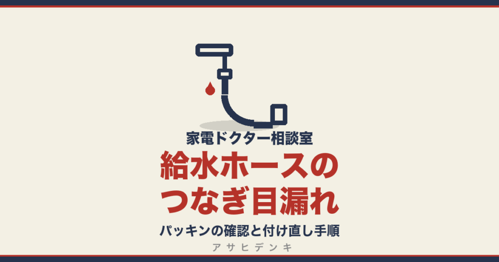 給水ホースのつなぎ目漏れ｜パッキンの確認と付け直し手順