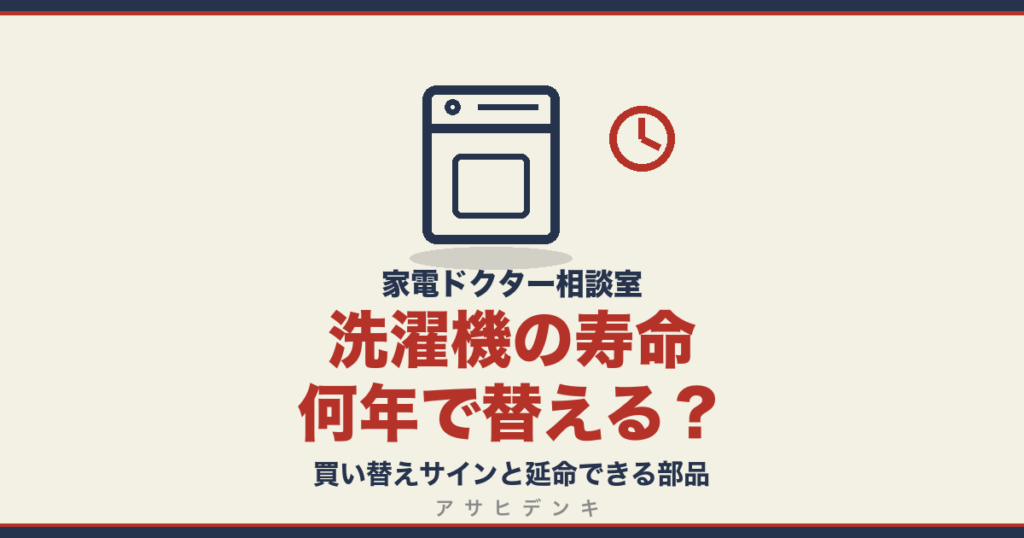 洗濯機の寿命何年で替える？｜買い替えサインと延命できる部品