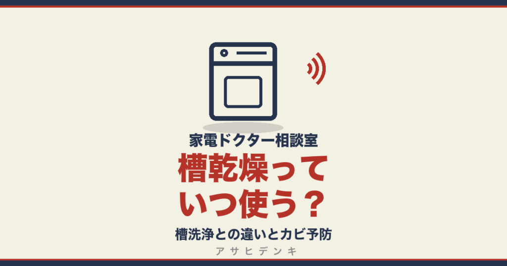 槽乾燥っていつ使う？｜槽洗浄との違いとカビ予防