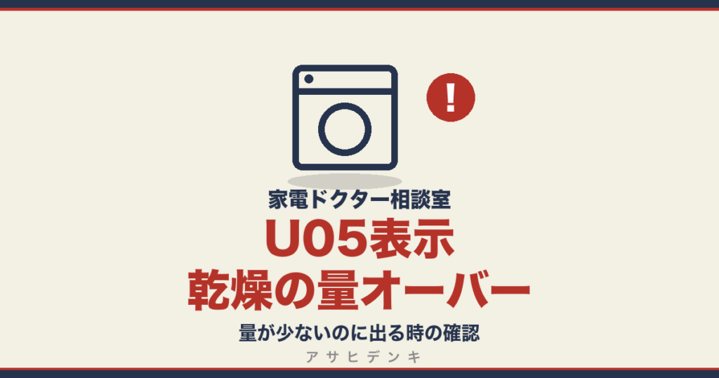 U05表示乾燥の量オーバー｜量が少ないのに出る時の確認