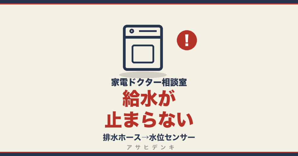 給水が止まらない｜排水ホース→水位センサー