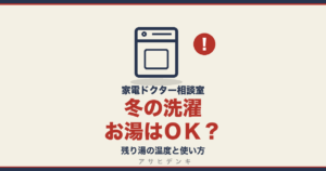 冬の洗濯お湯はＯＫ？｜残り湯の温度と使い方