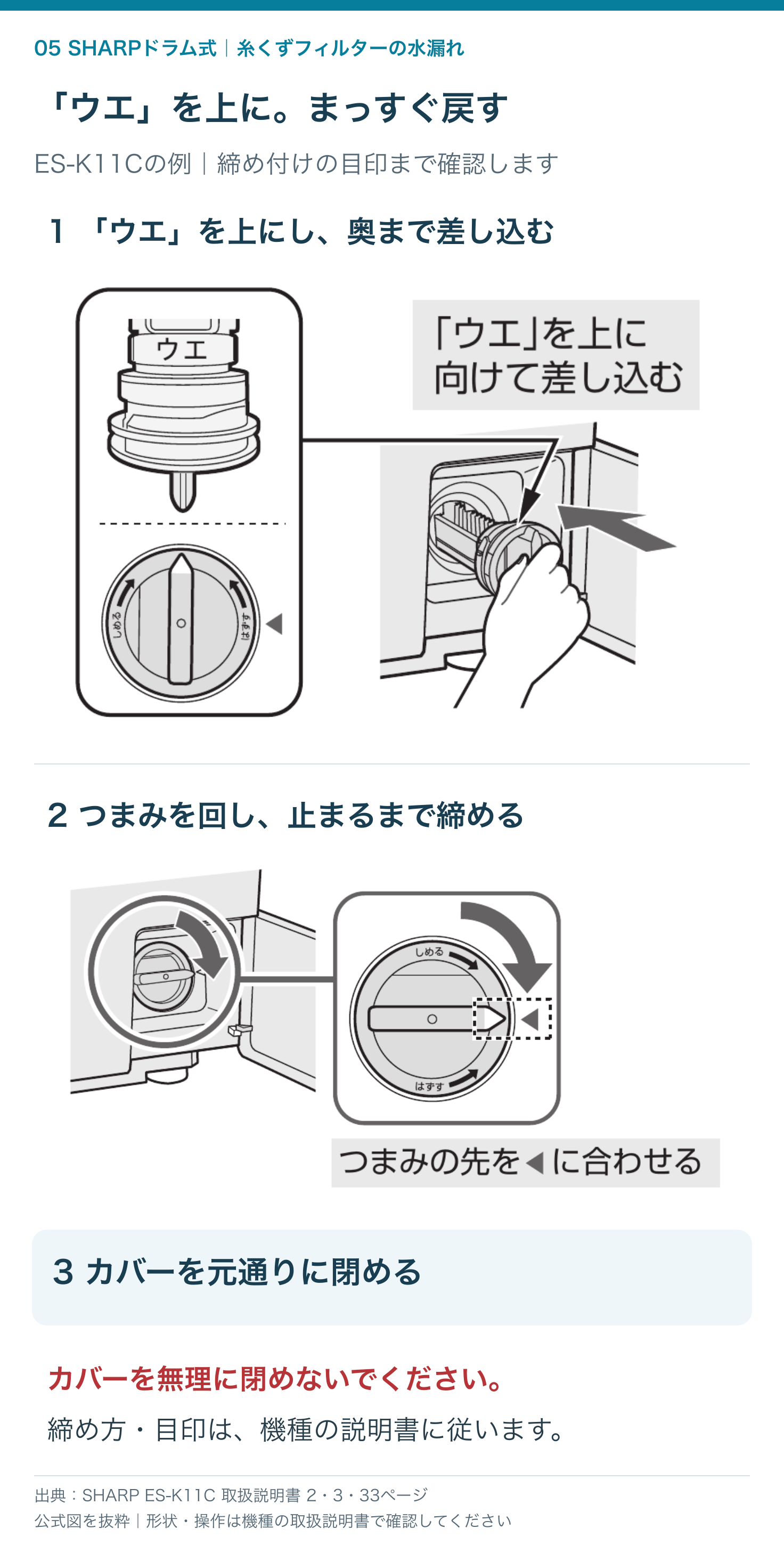 ES-K11Cの糸くずフィルターのウエ表示を上にして挿入し、つまみを目印まで締めてカバーを戻す手順
