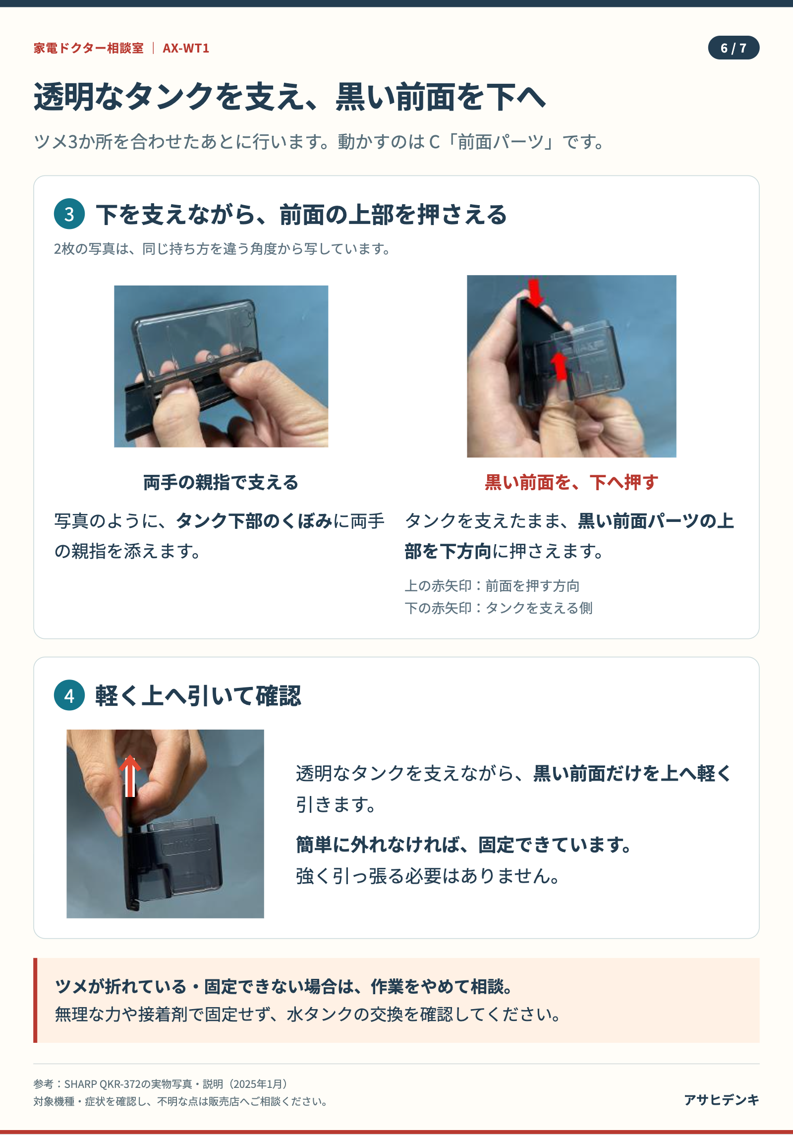 透明なタンク下部のくぼみを両親指で支え、黒い前面の上部を下へ押す。最後に前面を軽く上へ引き、簡単に外れないか確認。
