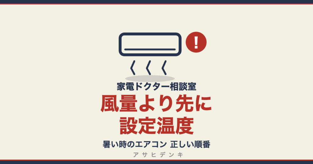 家電ドクター相談室 風量より先に設定温度 暑い時のエアコン 正しい順番
