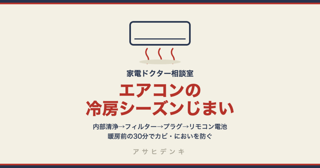 エアコンの冷房シーズンじまい4ステップ｜内部清浄で乾かす→フィルター掃除→プラグを抜く→リモコン電池を抜く（シャープ公式）