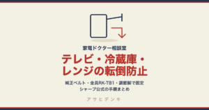 テレビ・冷蔵庫・電子レンジの転倒防止｜純正の転倒防止ベルト（2019399339）・金具RK-TB1・調節脚での固定、公式の手順まとめ（シャープ）