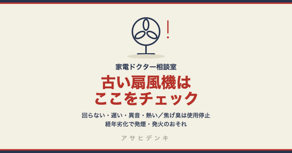古い扇風機はここをチェック｜経年劣化で発煙・発火のおそれ。すぐ使用をやめるべき4つの症状と、製造年の調べ方（シャープ公式）