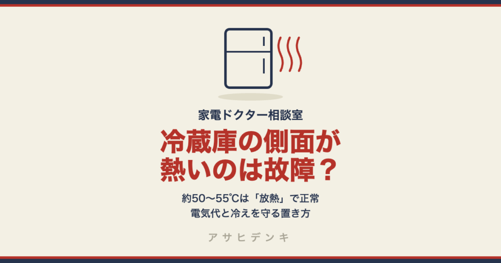 冷蔵庫の側面が熱いのは故障？｜約50〜55℃になるのは「放熱」で正常。電気代と冷えを守る置き方（シャープ公式Q&Aから）