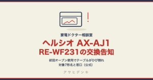【製品交換のお知らせ】ヘルシオAX-AJ1・オーブンレンジRE-WF231は、初めてのオーブン使用でフラットテーブルがひび割れる場合あり｜対象形名7機種と窓口（シャープ公式）