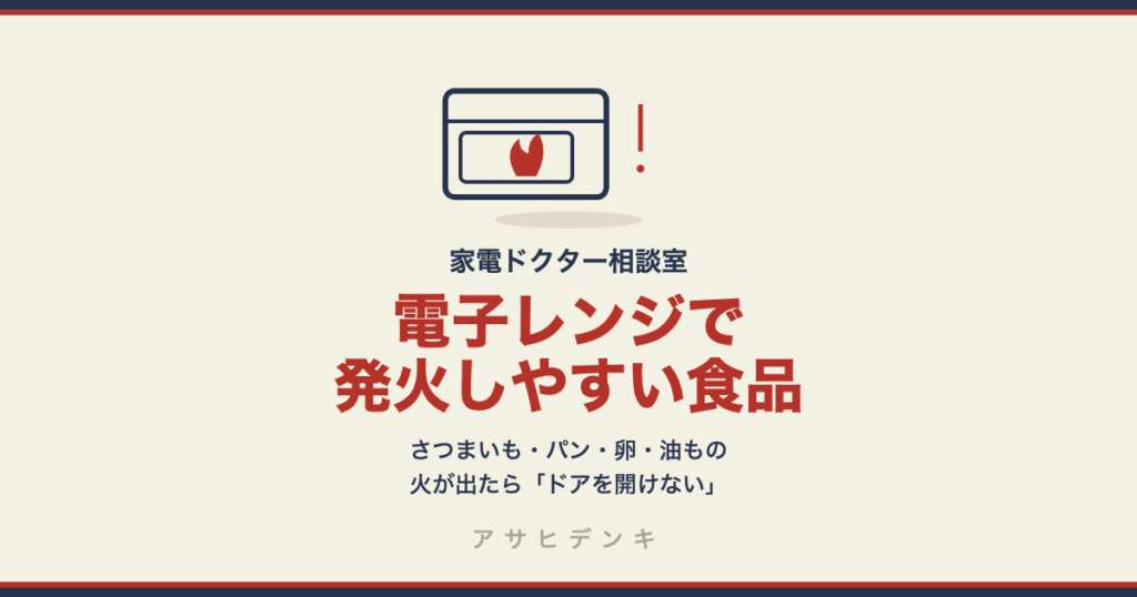 電子レンジで発火・発煙しやすい食品｜さつまいも・パン・卵・油ものが危ない理由と、庫内で火が出た時にドアを開けてはいけない理由（シャープ公式）