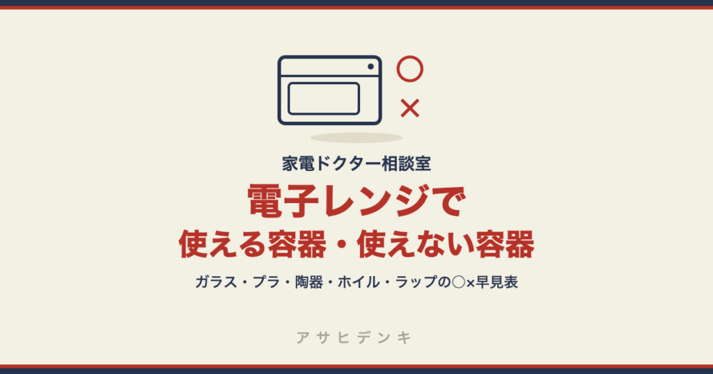 電子レンジで使える容器・使えない容器｜耐熱ガラス・プラスチック・陶器・アルミホイル・ラップの○×早見表（シャープ公式）