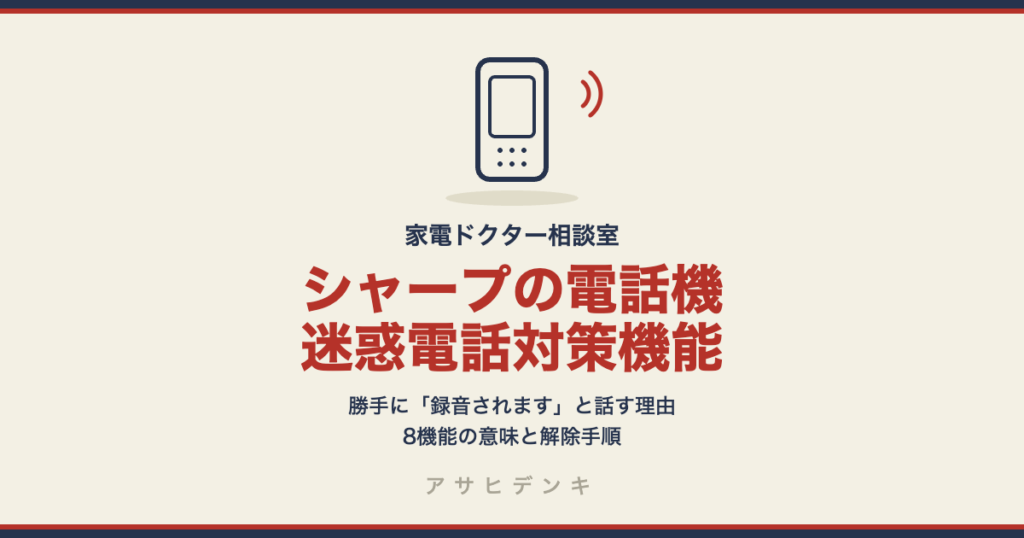 シャープの電話機が勝手に「この通話は録音されます」と話す理由｜迷惑電話対策8機能の意味と、必要なものだけ残す解除手順（JD-AT90・AT95・ATM1など）