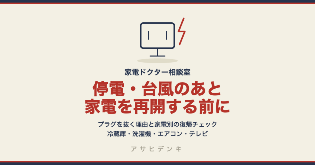 停電・台風のあと家電を再開する前に｜ブレーカーが落ちる理由と、冷蔵庫・洗濯機・エアコン・テレビ・レコーダーの復帰チェックリスト（シャープ公式）