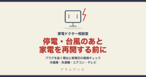 停電・台風のあと家電を再開する前に｜ブレーカーが落ちる理由と、冷蔵庫・洗濯機・エアコン・テレビ・レコーダーの復帰チェックリスト（シャープ公式）