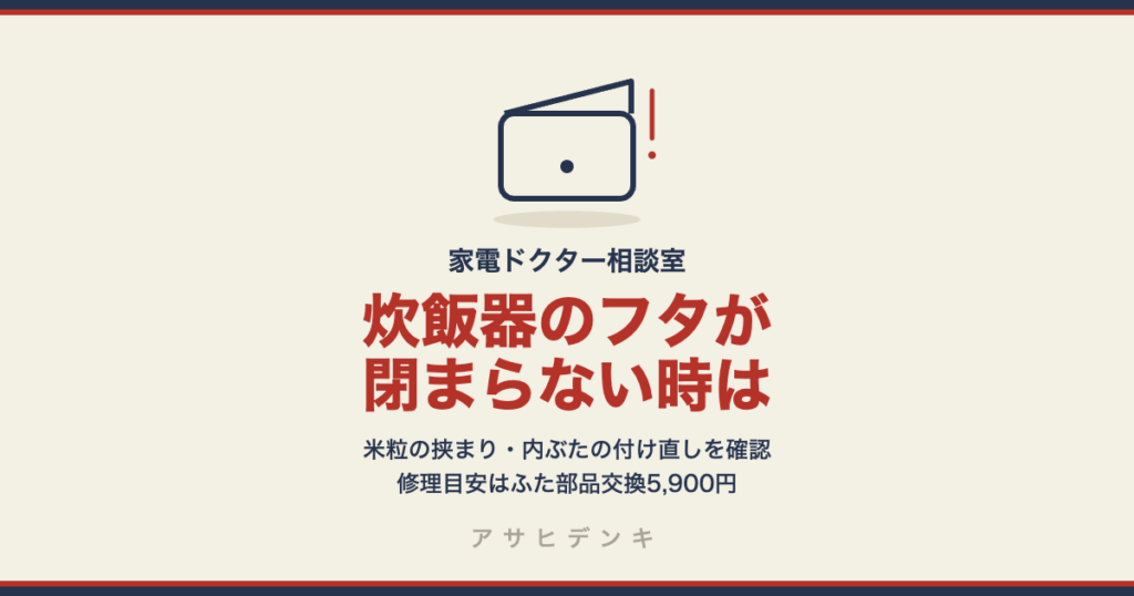 炊飯器のフタが閉まらない・浮く時の確認2つ（米粒の挟まり・内ぶたの付け直し）｜直らない時の修理目安はふた部品交換5,900円（シャープ公式）
