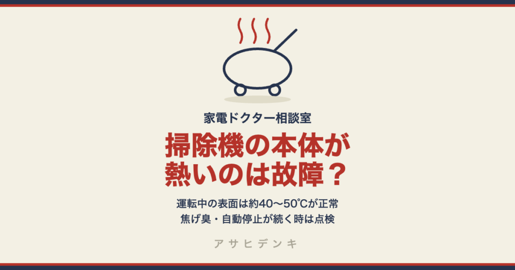 掃除機の本体が熱いのは故障？｜運転中の表面は約40〜50℃が正常（シャープ公式）。焦げ臭・自動停止が続く時は点検を