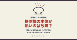 掃除機の本体が熱いのは故障？｜運転中の表面は約40〜50℃が正常（シャープ公式）。焦げ臭・自動停止が続く時は点検を