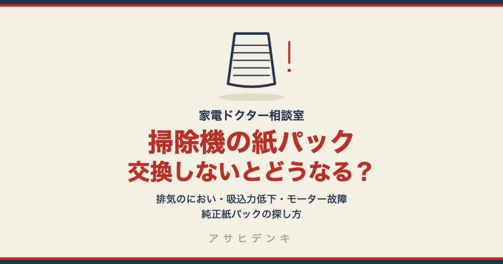 掃除機の紙パック、交換しないとどうなる？｜排気のにおい・吸込力低下・モーター故障（シャープ公式）と、純正紙パックの探し方