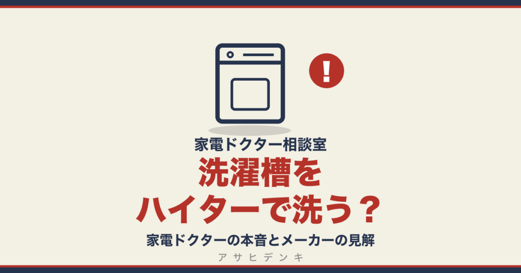 家電ドクター相談室 洗濯槽をハイターで洗う？ 家電ドクターの本音とメーカーの見解