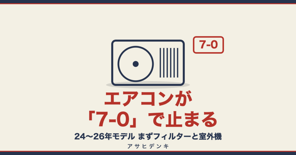 エアコンが「7-0」で止まる 2024〜26年モデル まずフィルターと室外機