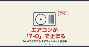 エアコンが「7-0」で止まる 2024〜26年モデル まずフィルターと室外機